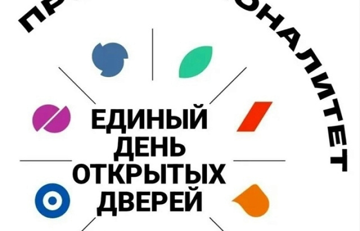 Единый день открытых дверей. Профессионалитет